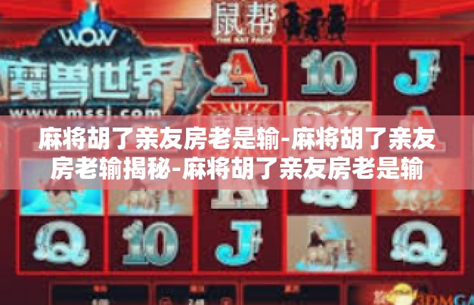 麻将胡了亲友房老是输-麻将胡了亲友房老输揭秘-麻将胡了亲友房老是输