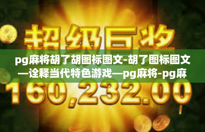 pg麻将胡了胡图标图文-胡了图标图文—诠释当代特色游戏—pg麻将-pg麻将胡了胡图标图文