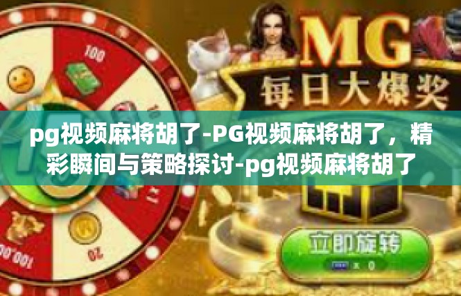 pg视频麻将胡了-PG视频麻将胡了，精彩瞬间与策略探讨-pg视频麻将胡了