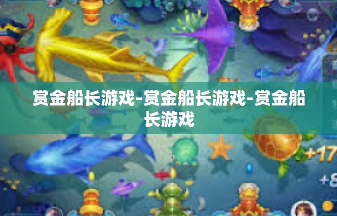 赏金船长游戏-赏金船长游戏-赏金船长游戏