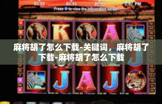 麻将胡了怎么下载-关键词，麻将胡了下载-麻将胡了怎么下载