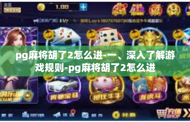 pg麻将胡了2怎么进-一、深入了解游戏规则-pg麻将胡了2怎么进