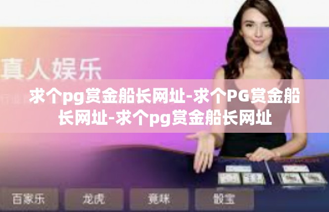 求个pg赏金船长网址-求个PG赏金船长网址-求个pg赏金船长网址