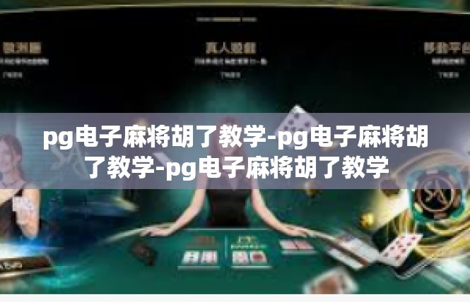pg电子麻将胡了教学-pg电子麻将胡了教学-pg电子麻将胡了教学