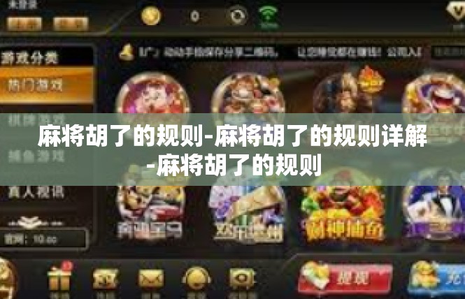 麻将胡了的规则-麻将胡了的规则详解-麻将胡了的规则