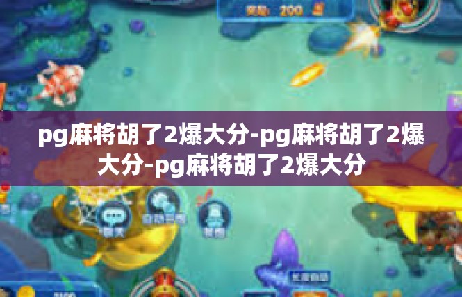 pg麻将胡了2爆大分-pg麻将胡了2爆大分-pg麻将胡了2爆大分