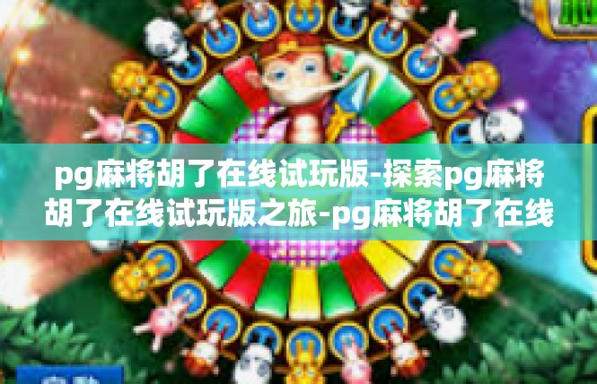 pg麻将胡了在线试玩版-探索pg麻将胡了在线试玩版之旅-pg麻将胡了在线试玩版