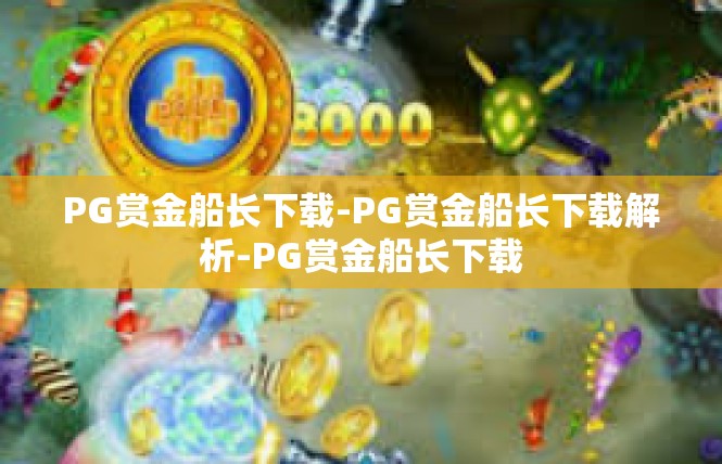 PG赏金船长下载-PG赏金船长下载解析-PG赏金船长下载