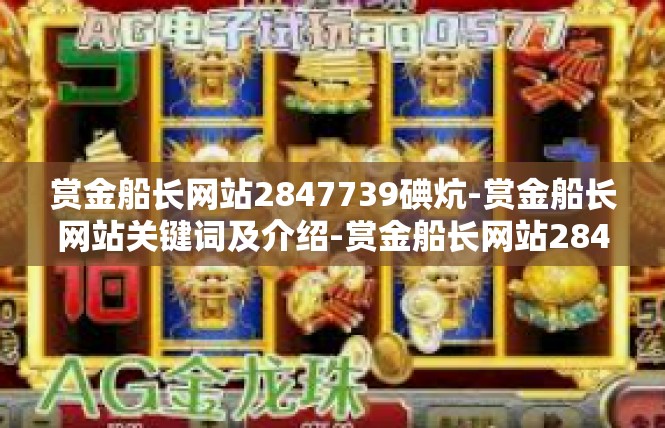 赏金船长网站2847739碘炕-赏金船长网站关键词及介绍-赏金船长网站2847739碘炕