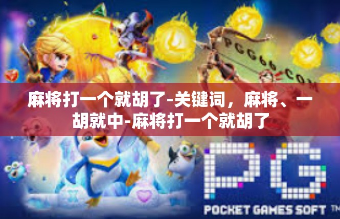 麻将打一个就胡了-关键词，麻将、一胡就中-麻将打一个就胡了
