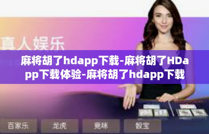 麻将胡了hdapp下载-麻将胡了HDapp下载体验-麻将胡了hdapp下载