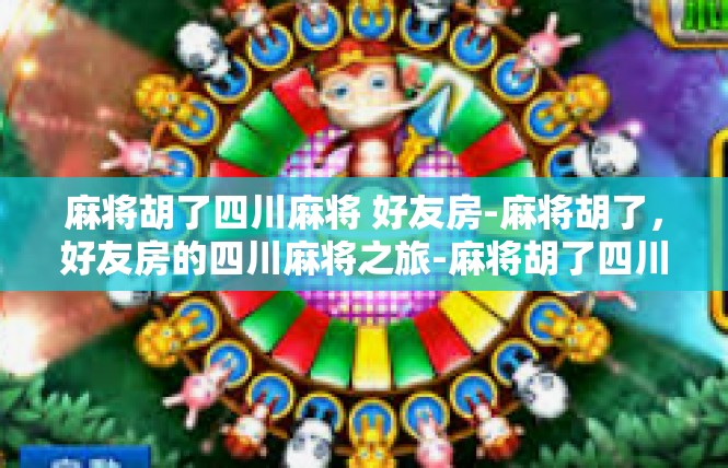 麻将胡了四川麻将 好友房-麻将胡了，好友房的四川麻将之旅-麻将胡了四川麻将 好友房