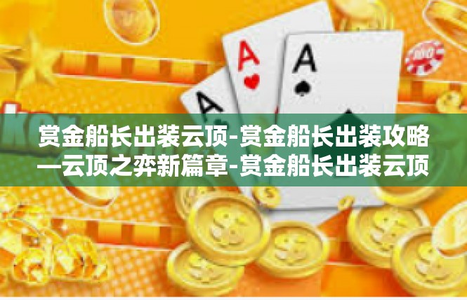 赏金船长出装云顶-赏金船长出装攻略—云顶之弈新篇章-赏金船长出装云顶