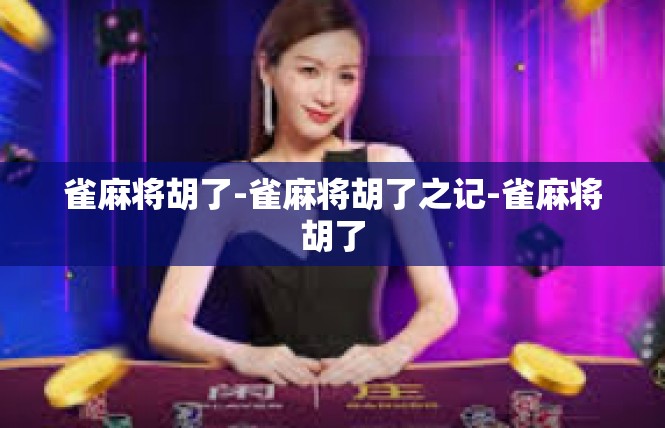 雀麻将胡了-雀麻将胡了之记-雀麻将胡了