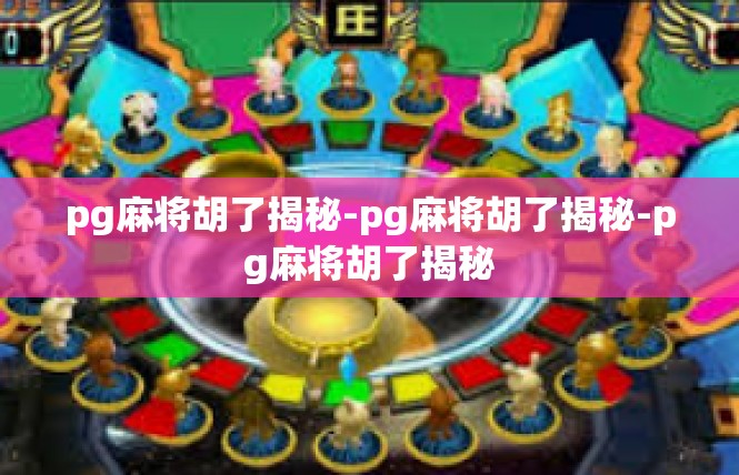 pg麻将胡了揭秘-pg麻将胡了揭秘-pg麻将胡了揭秘