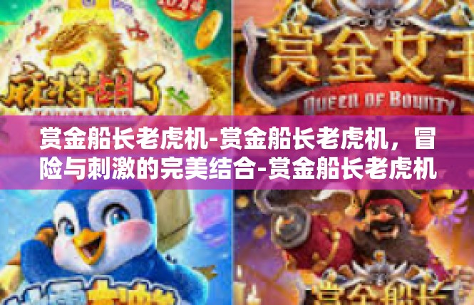 赏金船长老虎机-赏金船长老虎机，冒险与刺激的完美结合-赏金船长老虎机