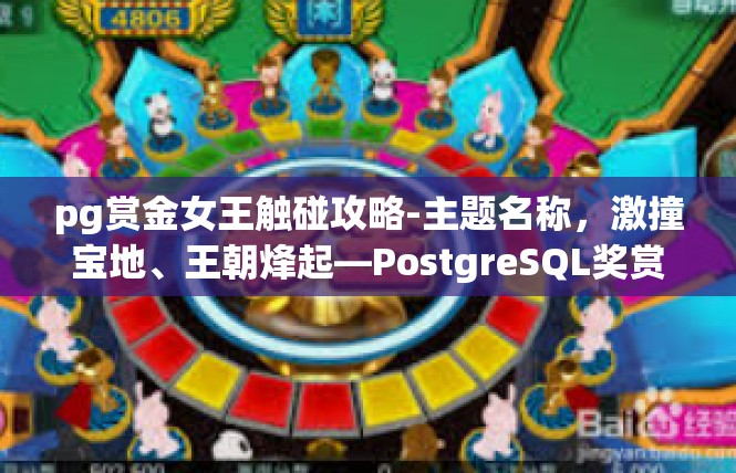 pg赏金女王触碰攻略-主题名称，激撞宝地、王朝烽起—PostgreSQL奖赏王游戏的赏金女神探索之路触碰攻略-pg赏金女王触碰攻略