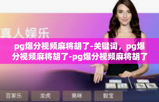 pg爆分视频麻将胡了-关键词，pg爆分视频麻将胡了-pg爆分视频麻将胡了