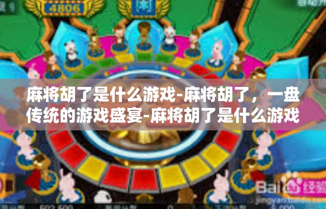 麻将胡了是什么游戏-麻将胡了，一盘传统的游戏盛宴-麻将胡了是什么游戏