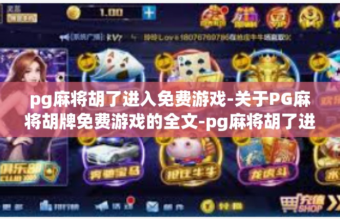 pg麻将胡了进入免费游戏-关于PG麻将胡牌免费游戏的全文-pg麻将胡了进入免费游戏