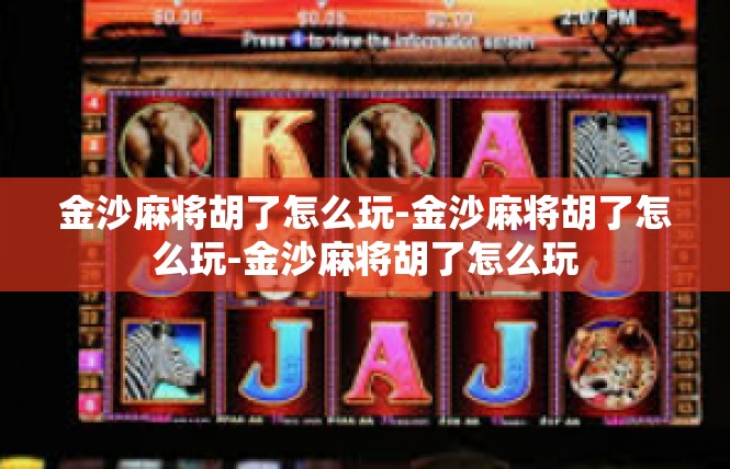 金沙麻将胡了怎么玩-金沙麻将胡了怎么玩-金沙麻将胡了怎么玩
