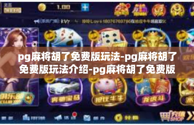 pg麻将胡了免费版玩法-pg麻将胡了免费版玩法介绍-pg麻将胡了免费版玩法