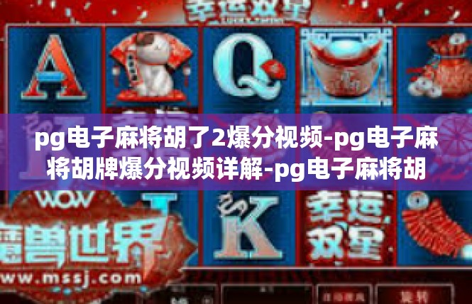 pg电子麻将胡了2爆分视频-pg电子麻将胡牌爆分视频详解-pg电子麻将胡了2爆分视频