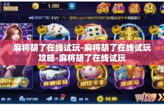 麻将胡了在线试玩-麻将胡了在线试玩攻略-麻将胡了在线试玩