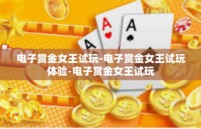 电子赏金女王试玩-电子赏金女王试玩体验-电子赏金女王试玩
