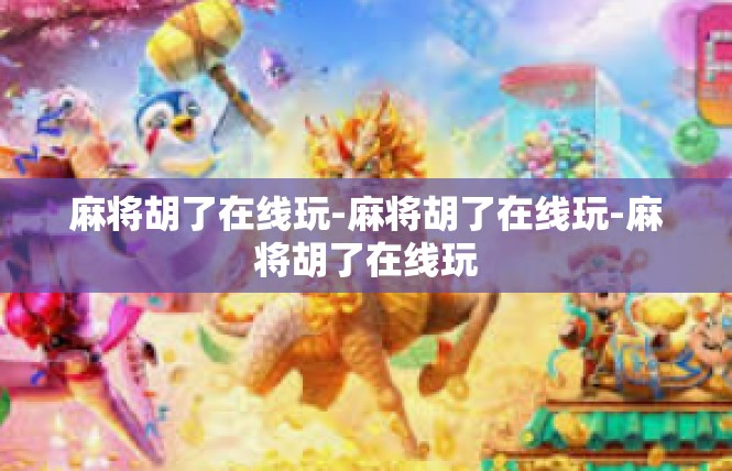 麻将胡了在线玩-麻将胡了在线玩-麻将胡了在线玩