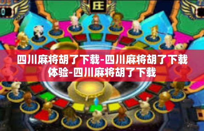 四川麻将胡了下载-四川麻将胡了下载体验-四川麻将胡了下载