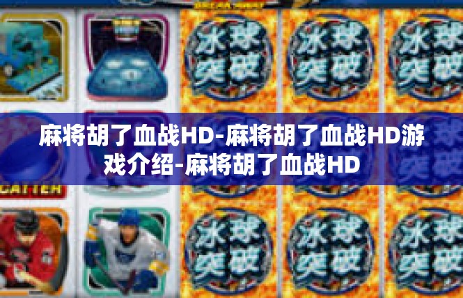 麻将胡了血战HD-麻将胡了血战HD游戏介绍-麻将胡了血战HD