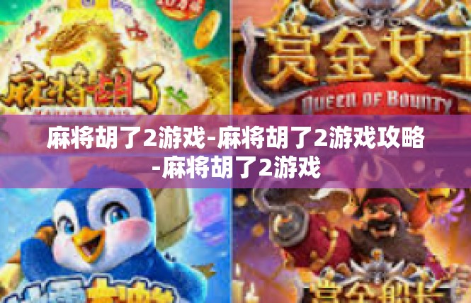 麻将胡了2游戏-麻将胡了2游戏攻略-麻将胡了2游戏