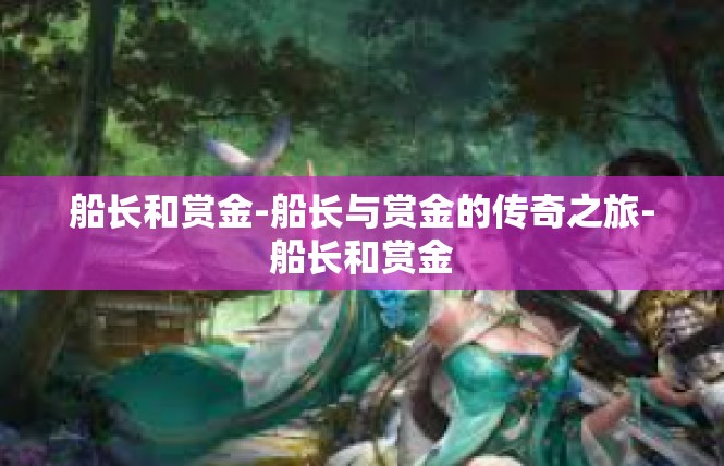 船长和赏金-船长与赏金的传奇之旅-船长和赏金