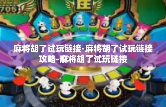 麻将胡了试玩链接-麻将胡了试玩链接攻略-麻将胡了试玩链接