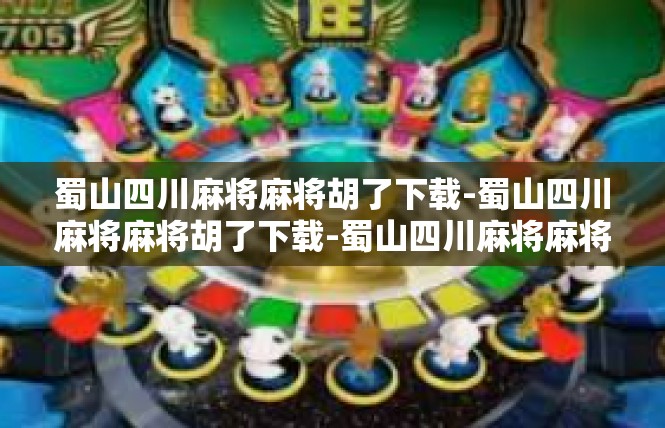 蜀山四川麻将麻将胡了下载-蜀山四川麻将麻将胡了下载-蜀山四川麻将麻将胡了下载