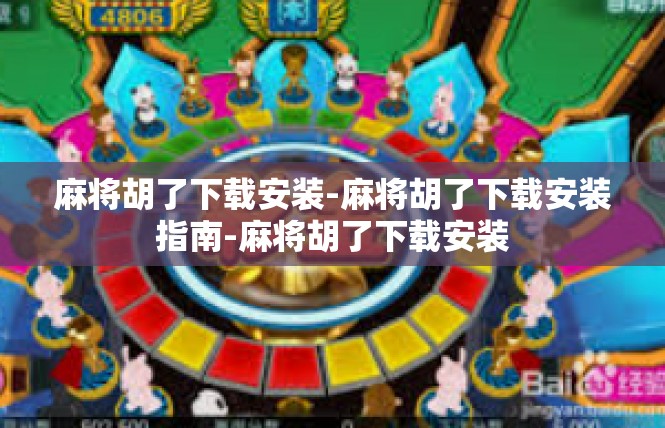 麻将胡了下载安装-麻将胡了下载安装指南-麻将胡了下载安装