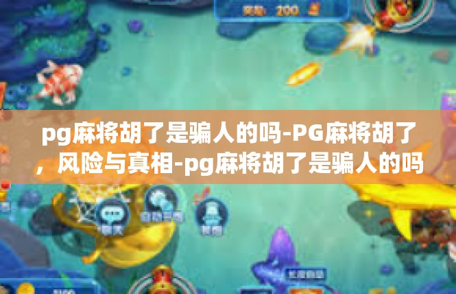 pg麻将胡了是骗人的吗-PG麻将胡了，风险与真相-pg麻将胡了是骗人的吗