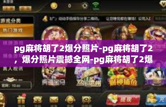 pg麻将胡了2爆分照片-pg麻将胡了2，爆分照片震撼全网-pg麻将胡了2爆分照片