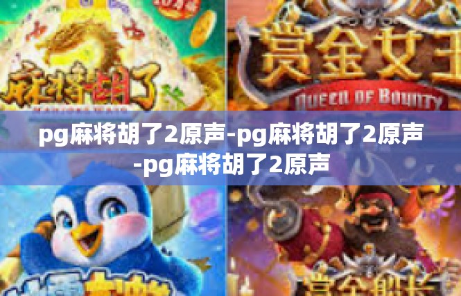 pg麻将胡了2原声-pg麻将胡了2原声-pg麻将胡了2原声