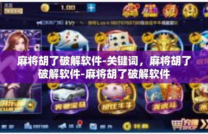 麻将胡了破解软件-关键词，麻将胡了破解软件-麻将胡了破解软件