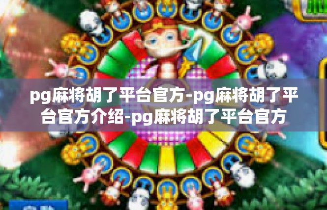 pg麻将胡了平台官方-pg麻将胡了平台官方介绍-pg麻将胡了平台官方