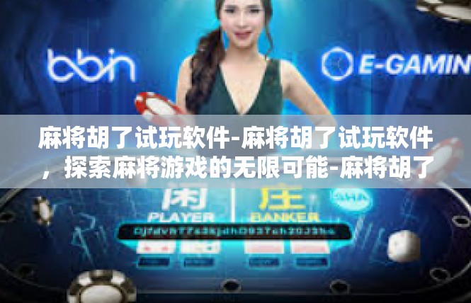 麻将胡了试玩软件-麻将胡了试玩软件，探索麻将游戏的无限可能-麻将胡了试玩软件
