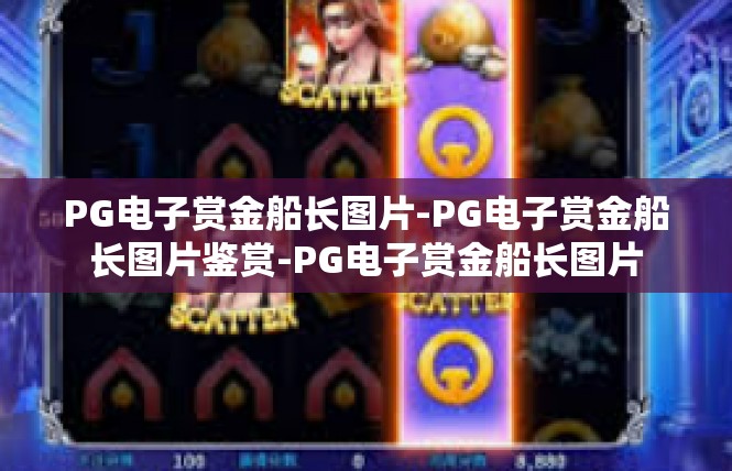 PG电子赏金船长图片-PG电子赏金船长图片鉴赏-PG电子赏金船长图片