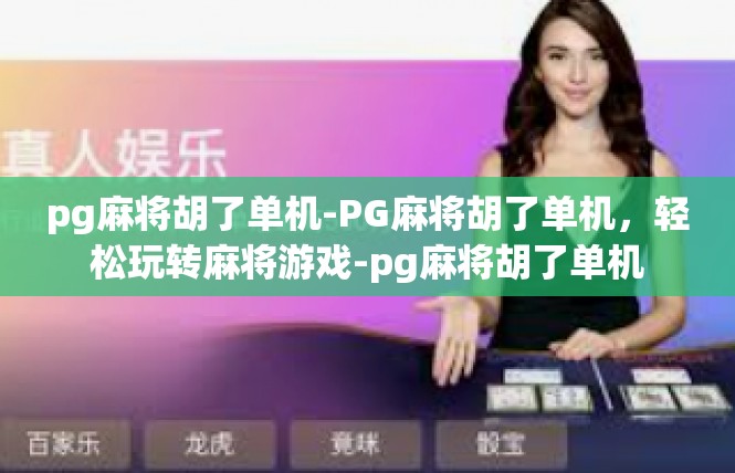 pg麻将胡了单机-PG麻将胡了单机，轻松玩转麻将游戏-pg麻将胡了单机