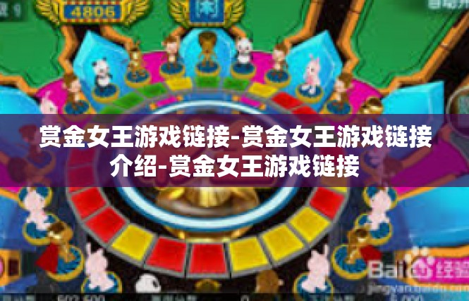 赏金女王游戏链接-赏金女王游戏链接介绍-赏金女王游戏链接