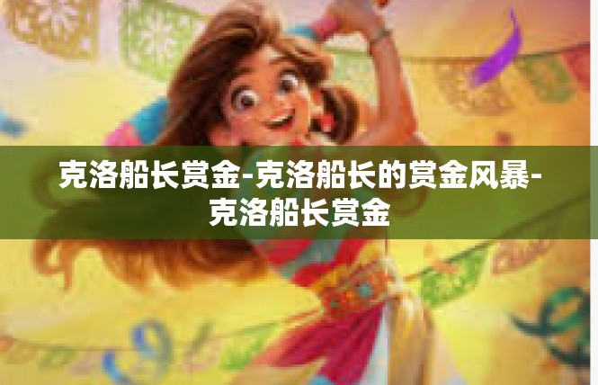 克洛船长赏金-克洛船长的赏金风暴-克洛船长赏金
