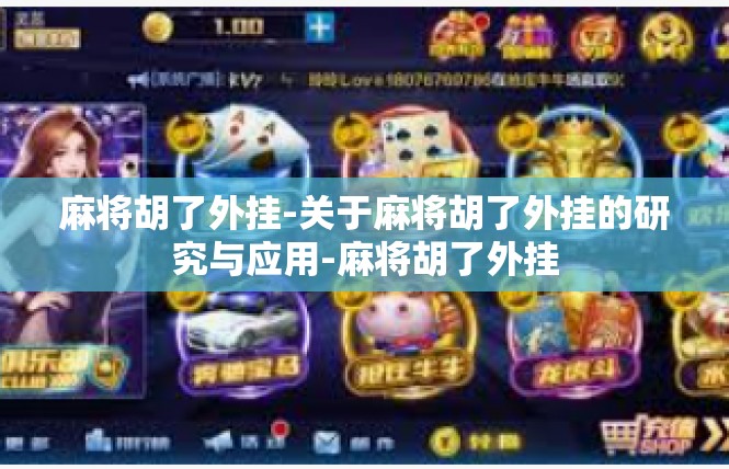 麻将胡了外挂-关于麻将胡了外挂的研究与应用-麻将胡了外挂