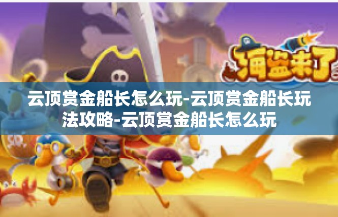 云顶赏金船长怎么玩-云顶赏金船长玩法攻略-云顶赏金船长怎么玩