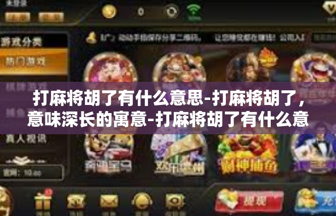 打麻将胡了有什么意思-打麻将胡了，意味深长的寓意-打麻将胡了有什么意思